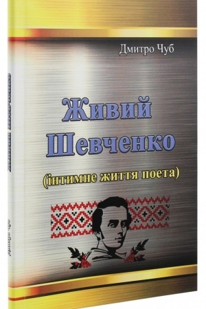 Cover: ZHyvyy SHevchenko (intymne zhyttya poeta).
