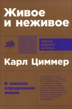 Cover: ZHivoe i nezhivoe: V poiskach opredeleniya zhizni
