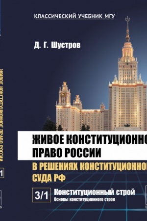 Buchcover: Živoe konstitucionnoe pravo Rossii v rešenijach Konstitucionnogo Suda RF. V 7 tomach. Tom 3: Konstitucionnyj stroj. Čast′ 1: Osnovy konstitucionnogo stroja