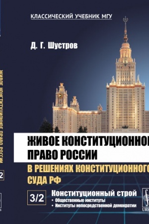 Buchcover: Živoe konstitucionnoe pravo Rossii v rešenijach Konstitucionnogo Suda RF. V 7 tomach. Tom 3: Konstitucionnyj stroj. Čast′ 2: Občšestvennye instituty. Instituty neposredstvennoj demokratii