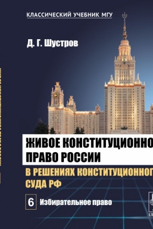 Buchcover: Živoe konstitucionnoe pravo Rossii v rešenijach Konstitucionnogo Suda RF. V 7 tomach. Tom 6: Izbiratel′noe pravo