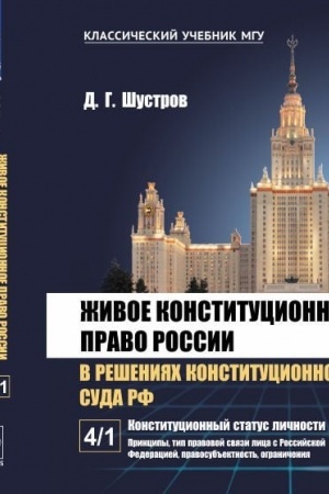 Cover: ZHivoe konstitucionnoe pravo Rossii v resheniyach Konstitucionnogo Suda RF. V 7 tomach. Tom 4. CHast′ 1. Konstitucionnyj status lichnosti. Principy, tip pravovoj svyazi lica s Rossijskoj Federaciej, pravosub′′ektnost′, ogranicheniya