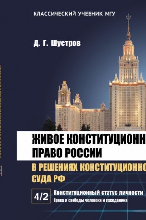 Cover: ZHivoe konstitucionnoe pravo Rossii v resheniyach Konstitucionnogo Suda RF. V 7 tomach. Tom 4. CHast′ 2. Konstitucionnyj status lichnosti. Prava i svobody cheloveka i grazhdanina