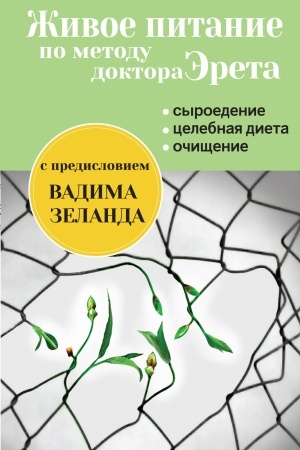 Обложка: Живое питание по методу доктора Эрета (с предисловием Вадима Зеланда)