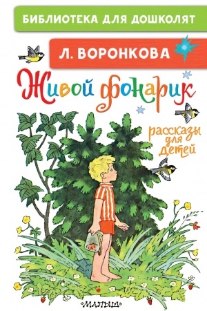 Обложка: Живой фонарик. Рассказы для детей