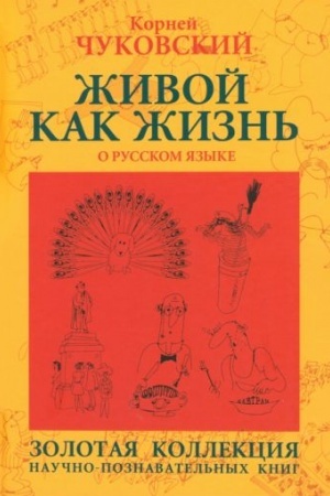 Обложка: Живой как жизнь. О русском языке