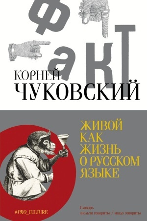 Обложка: Живой как жизнь. О русском языке