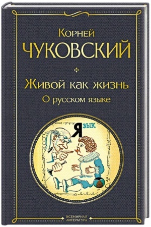 Buchcover: Živoj kak žizn′. O russkom jazyke