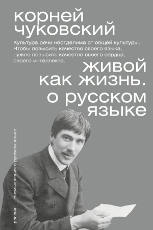 Обложка: Живой как жизнь. О русском языке