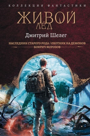 Cover: ZHivoj lyod (sbornik)