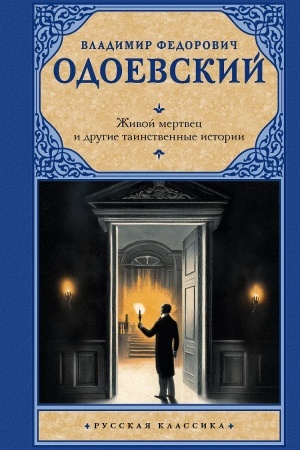 Обложка: Живой мертвец и другие таинственные истории