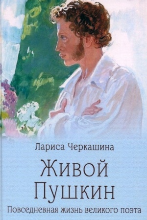 Cover: ZHivoj Pushkin. Povsednevnaya zhizn′ velikogo poeta (12+)