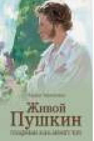 Cover: ZHivoj Pushkin. Povsednevnaya zhizn′ velikogo poeta