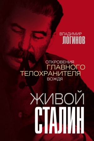 Cover: ZHivoj Stalin. Otkroveniya glavnogo telochranitelya vozhdya