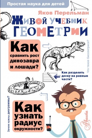 Обложка: Живой учебник геометрии