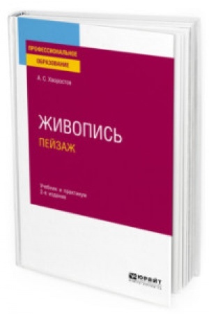 Cover: ZHIVOPIS′. PEJZAZH 2-e izd., ispr. i dop. Uchebnik i praktikum dlya SPO