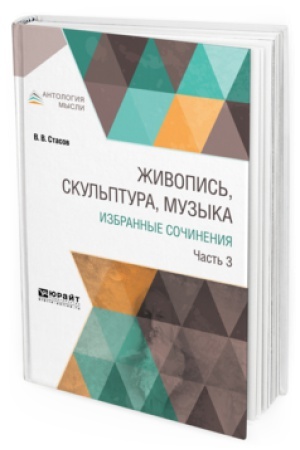 Buchcover: ŽIVOPIS′, SKUL′PTURA, MUZYKA. IZBRANNYE SOČINENIJA V 6 Č. ČAST′ 3