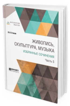 Buchcover: ŽIVOPIS′, SKUL′PTURA, MUZYKA. IZBRANNYE SOČINENIJA V 6 Č. ČAST′ 5