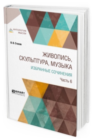 Buchcover: ŽIVOPIS′, SKUL′PTURA, MUZYKA. IZBRANNYE SOČINENIJA V 6 Č. ČAST′ 6