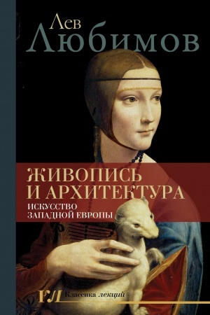 Buchcover: Živopis′ i architektura. Iskusstvo Zapadnoj Evropy