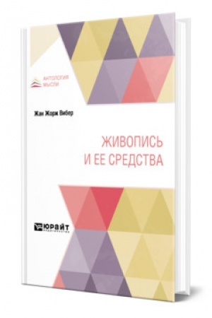 Обложка: ЖИВОПИСЬ И ЕЕ СРЕДСТВА. Практическое пособие