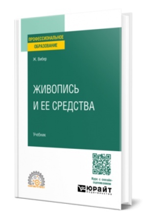 Buchcover: ŽIVOPIS′ I EE SREDSTVA. Učebnik dlja SPO