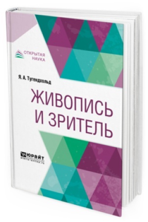 Cover: ZHIVOPIS′ I ZRITEL′