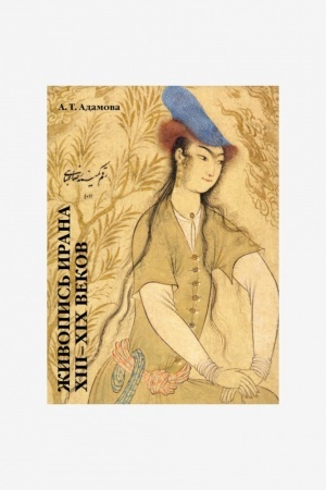 Buchcover: Živopis′ Irana XIII-XIX vekov