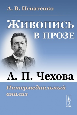Cover: ZHivopis′ v proze A. P. CHechova: Intermedial′nyj analiz