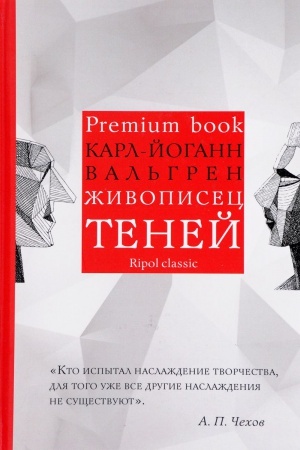 Обложка: Живописец теней