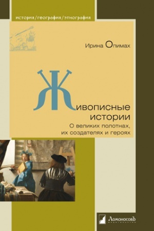 Cover: ZHivopisnye istorii