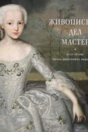 Cover: ZHivopisnych del master. K 325-letiyu Ivana YAkovlevicha Vishnyakova