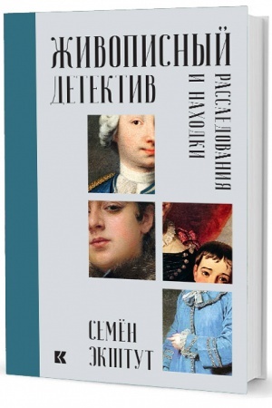 Cover: ZHivopisnyj detektiv: Rassledovaniya i nachodki