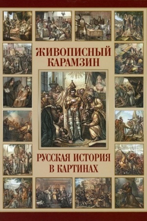 Buchcover: Živopisnyj Karamzin. Russkaja istorija v kartinach