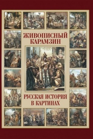 Обложка: Живописный Карамзин. Русская история в картинах