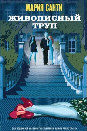 Обложка: Живописный труп