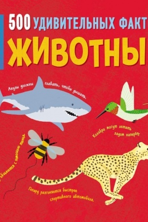 Cover: ZHivotnye. 500 udivitel′nych faktov