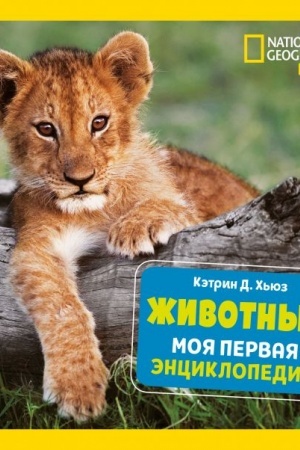 Обложка: Животные. Моя первая энциклопедия