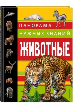 Cover: ZHivotnye. Panorama nuzhnych znanij