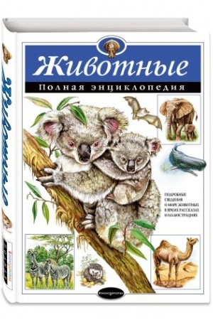 Cover: ZHivotnye. Polnaya enciklopediya