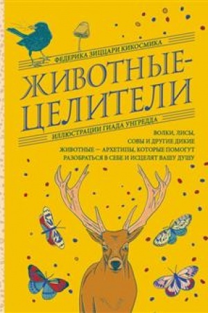 Buchcover: Životnye-celiteli. Volki, lisy, sovy i drugie dikie životnye-archetipy, kotorye pomogut razobrat′sja v sebe i isceljat vašu dušu