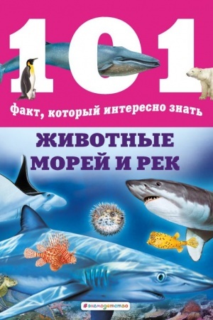 Cover: ZHivotnye morej i rek