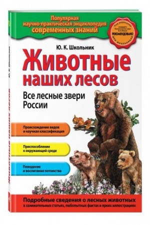 Cover: ZHivotnye nashich lesov. Vse lesnye zveri Rossii
