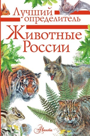 Cover: ZHivotnye Rossii. Opredelitel′