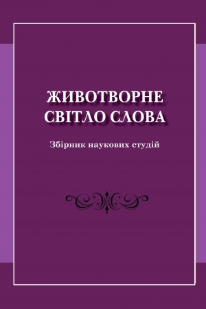 Cover: ZHyvotvorne svitlo slova: zbirnyk naukovych studiy pam’yati doktorky filolohichnych nauk Nataliyi Rostyslavivny Mazepy