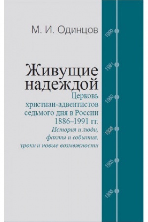Buchcover: Živučšie nadeždoj. Cerkov′ christian-adventistov sed′mogo dnja v Rossii. 1886–1991 gg. : istorija i ljudi, fakty i sobytija, uroki i novye vozmožnosti