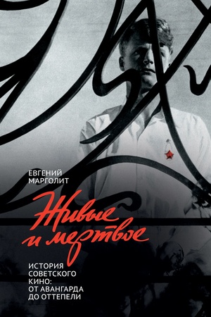 Buchcover: Živye i mertvoe. Istorija sovetskogo kino: Ot avangarda do ottepeli.