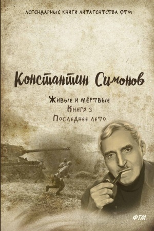 Cover: ZHivye i mertvye. Kn. 3: Poslednee leto: roman. (zheltaya)M)