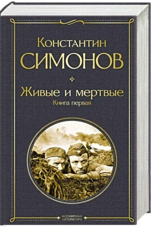 Cover: ZHivye i mertvye. Kniga pervaya