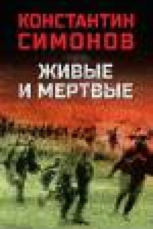 Обложка: Живые и мертвые
